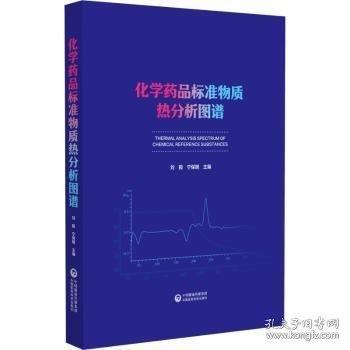 化学药品标准物质热分析图谱