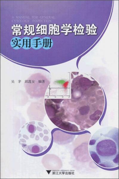 常规细胞学检验实用手册