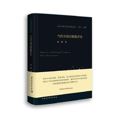当代中国诗歌批评史