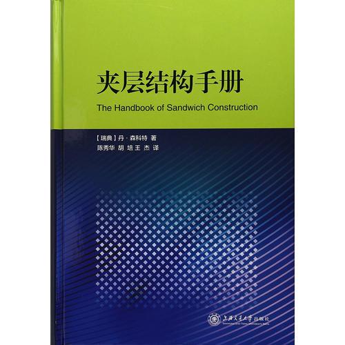 夾層結(jié)構(gòu)手冊(cè)  大飛機(jī)出版工程
