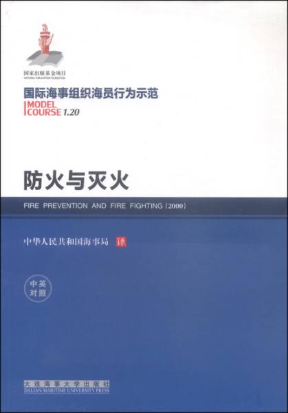 防火與滅火（中英對照 國際海事組織海員行為示范）