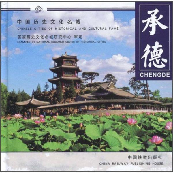 中國(guó)歷史文化名城系列畫冊(cè)：承德
