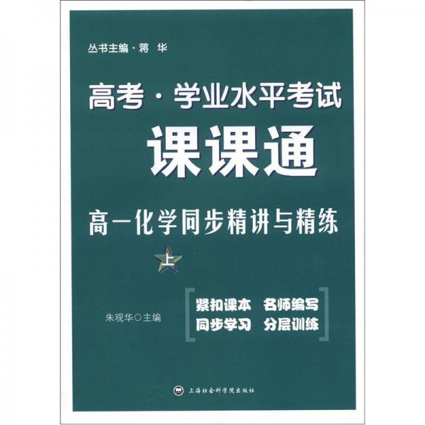 高考·学业水平考试·课课通：高1化学同步精讲与精练（上）