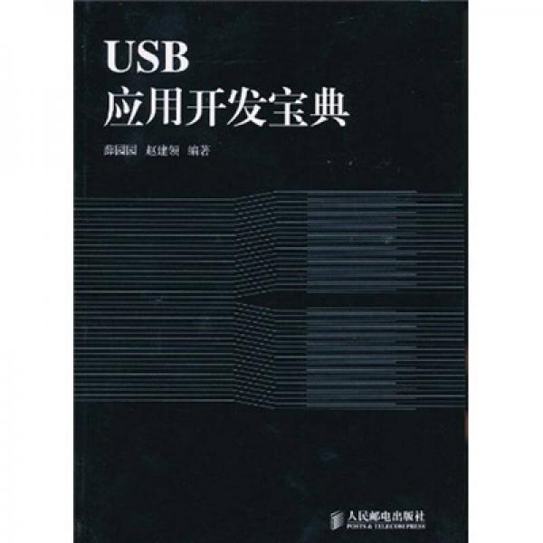 USB應(yīng)用開發(fā)寶典