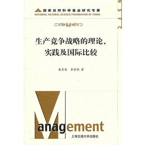 生产竞争战略的理论、实践及国际比较