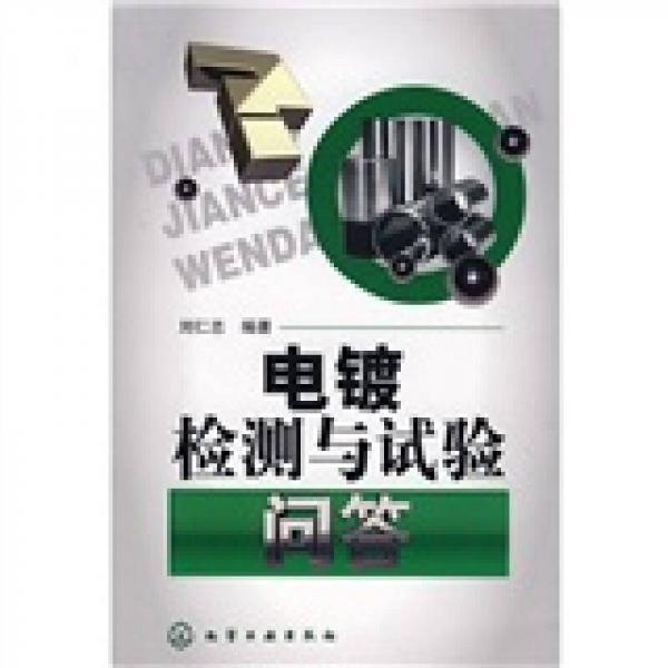 電鍍檢測(cè)與試驗(yàn)問(wèn)答