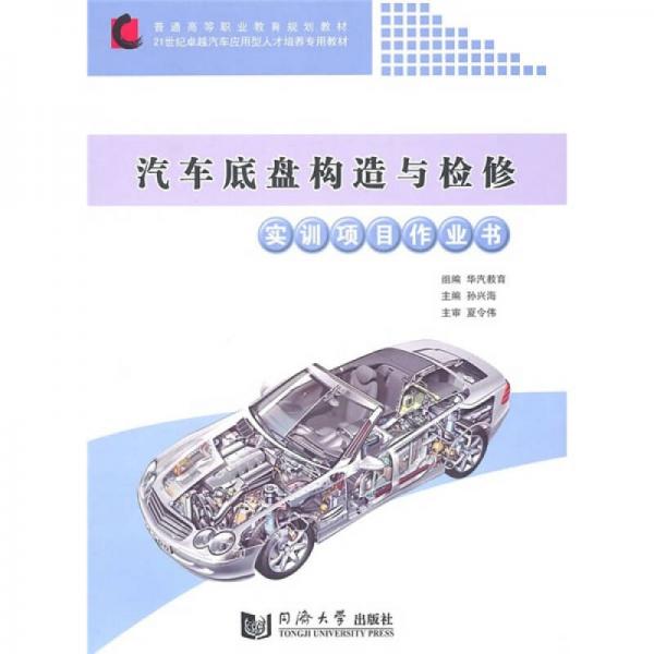 汽車底盤構(gòu)造與檢修實(shí)訓(xùn)項(xiàng)目作業(yè)書