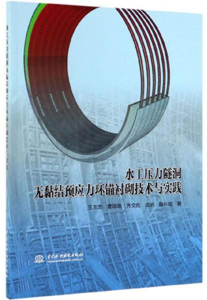 水工壓力隧洞無黏結(jié)預(yù)應(yīng)力環(huán)錨襯砌技術(shù)與實(shí)踐