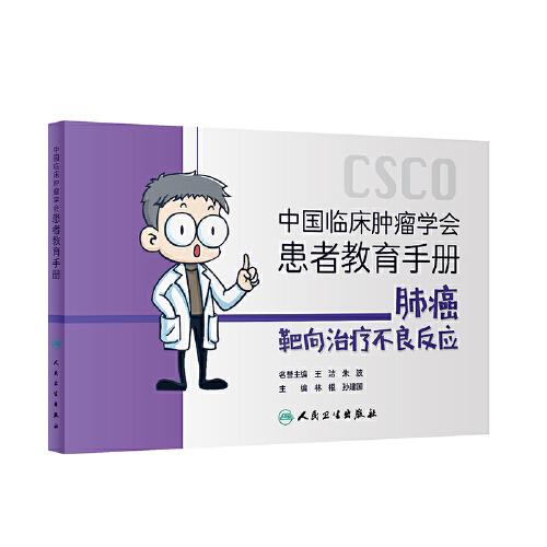 中国临床肿瘤学会患者教育手册：肺癌靶向治疗不良反应