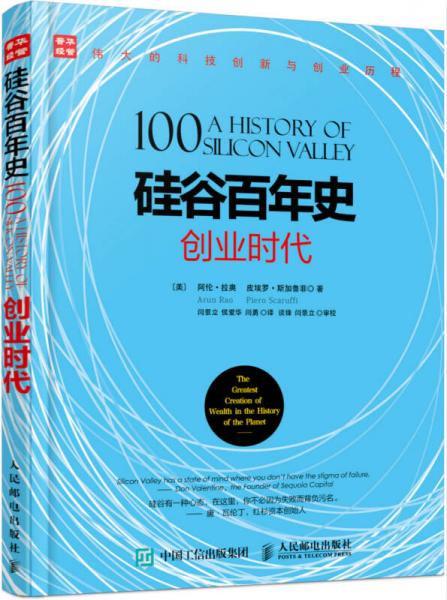 硅谷百年史 創(chuàng)業(yè)時代