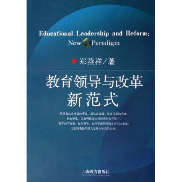 教育領(lǐng)導(dǎo)與改革新范式