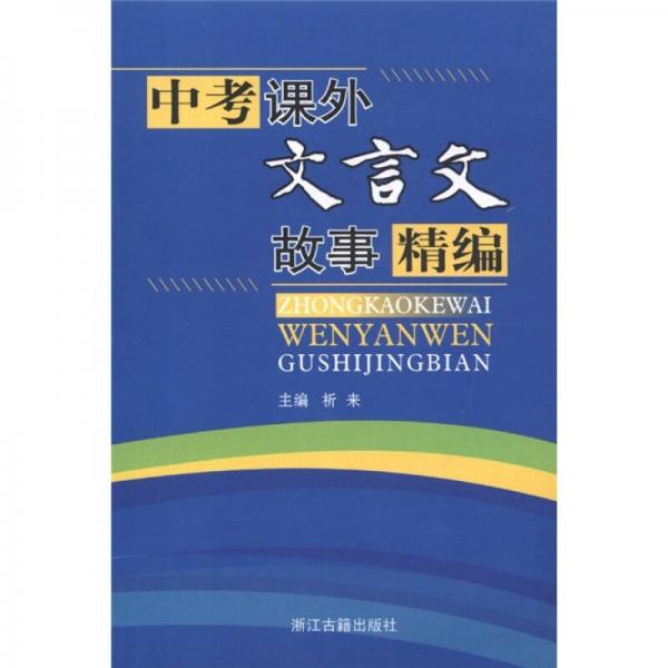 中考課外文言文故事精編