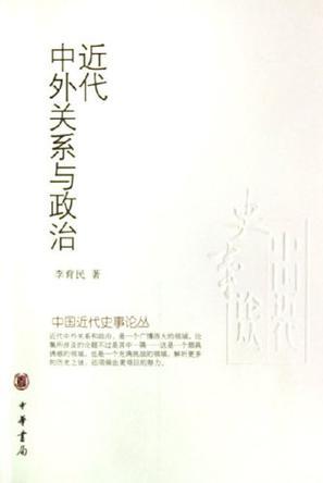 近代中外關(guān)系與政治