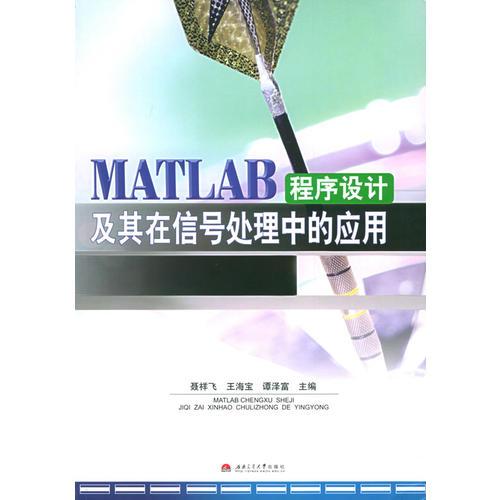 MATLAB程序设计及其在信号处理中听应用