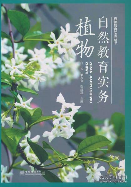 自然教育實務(植物)/自然教育實務叢書