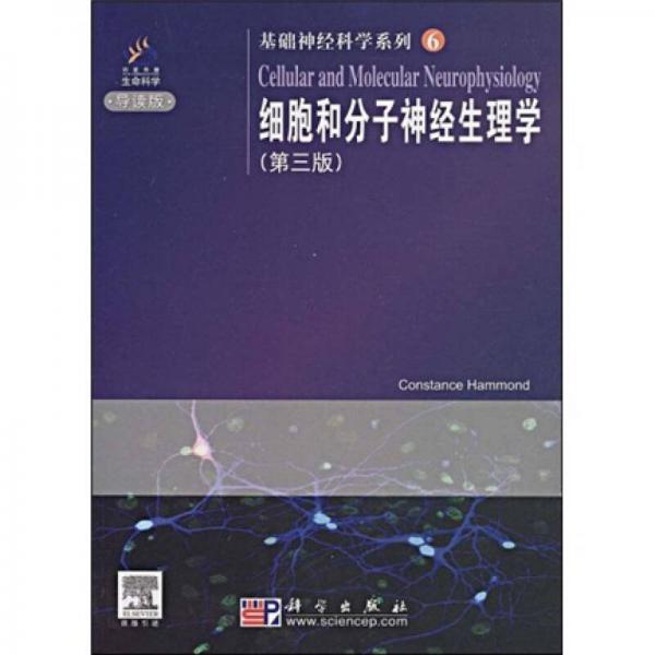 基础神经科学系列6：细胞和分子神经生理学（第3版）（导读版·原版引进）