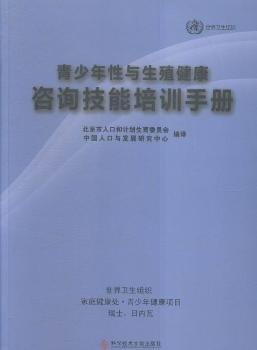 青少年性與生殖健康咨詢技能培訓(xùn)手冊(cè)