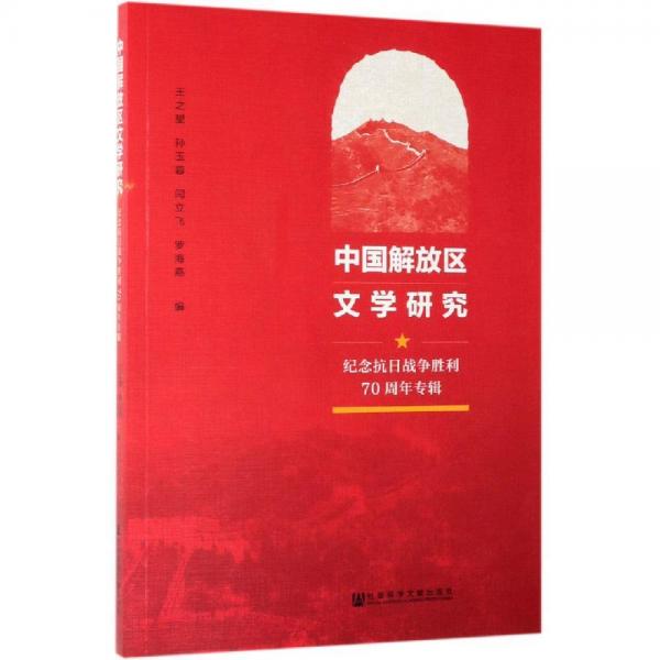 中国解放区文学研究:纪念抗日战争胜利70周年专辑 