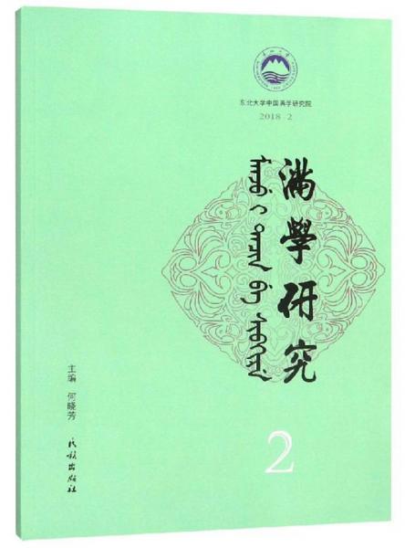 滿學(xué)研究2