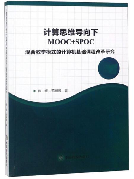 計(jì)算思維導(dǎo)向下MOOC+SPOC混合教學(xué)模式的計(jì)算機(jī)基礎(chǔ)課程改革研究