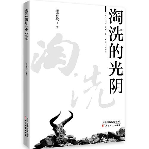 淘洗的光陰