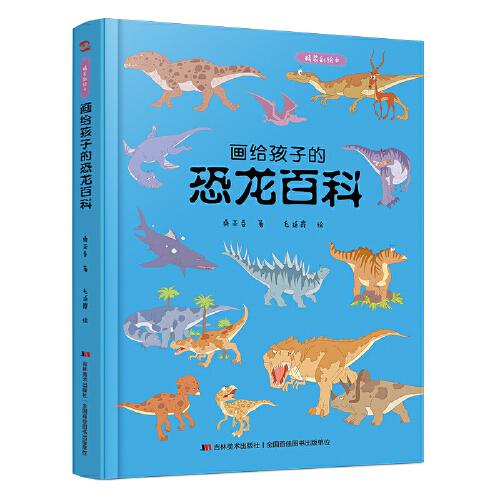 画给孩子的恐龙百科：精装彩绘本（中国科学院古生物学家审读、校正，硬核内容，超高颜值，考据严谨）