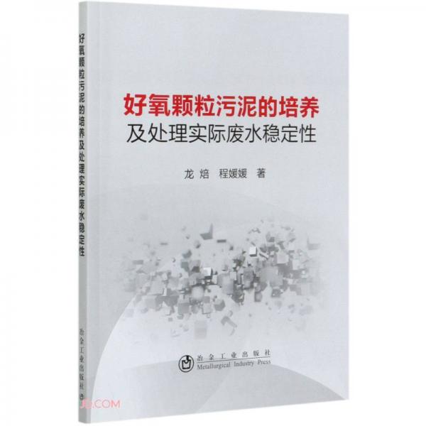 好氧顆粒污泥的培養(yǎng)及處理實(shí)際廢水穩(wěn)定性
