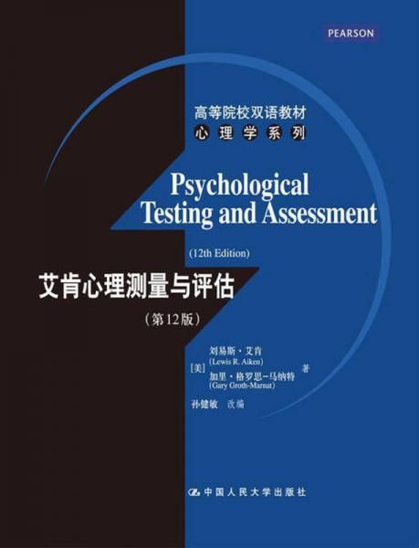 高等院校双语教材·心理学系列：艾肯心理测量与评估（第12版）