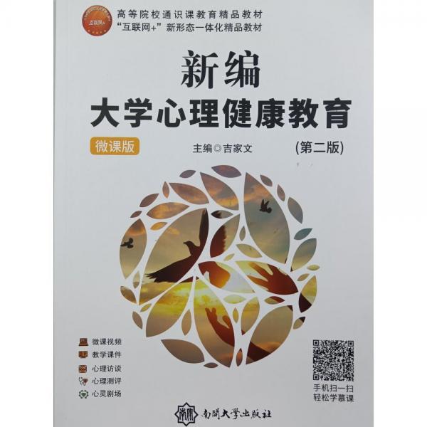 新編大學(xué)心理健康教育