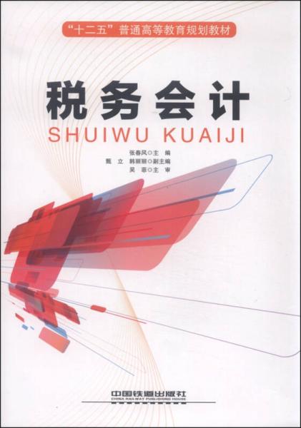 稅務(wù)會計