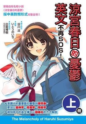 涼宮春日的憂郁 英文不再SOS！ 〈 