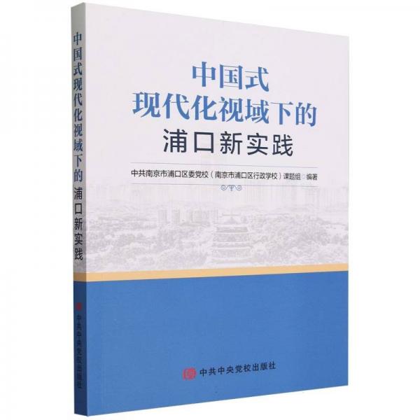 中国式现代化视域下的浦口新实践