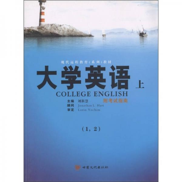 現(xiàn)代遠(yuǎn)程教育（系列）教材：大學(xué)英語(yǔ)（上）（1、2）