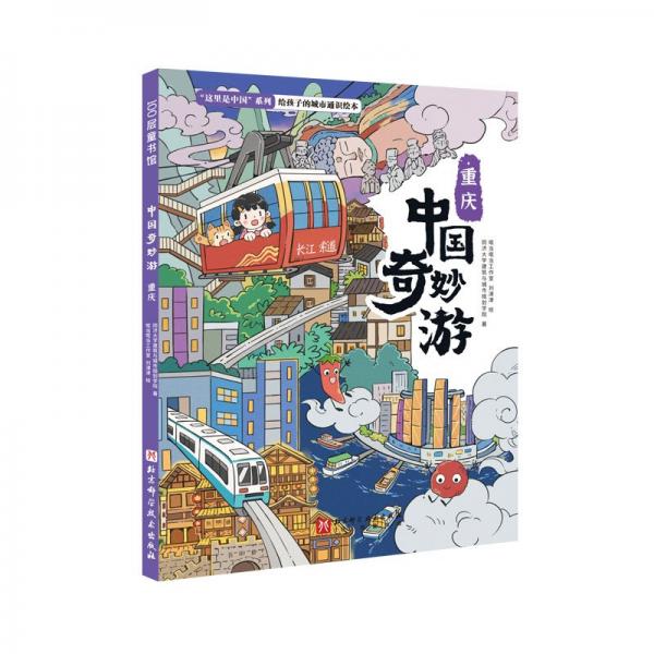 中國奇妙游·重慶
