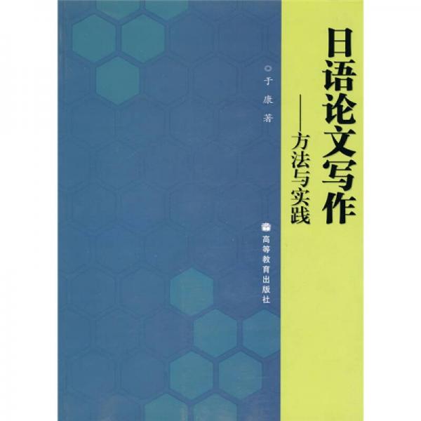 日语论文写作：方法与实践