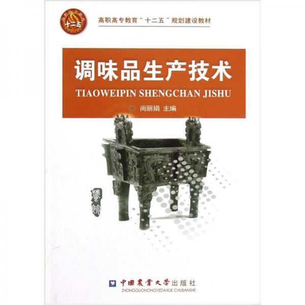 高職高專教育十二五規(guī)劃建設(shè)教材：調(diào)味品生產(chǎn)技術(shù)