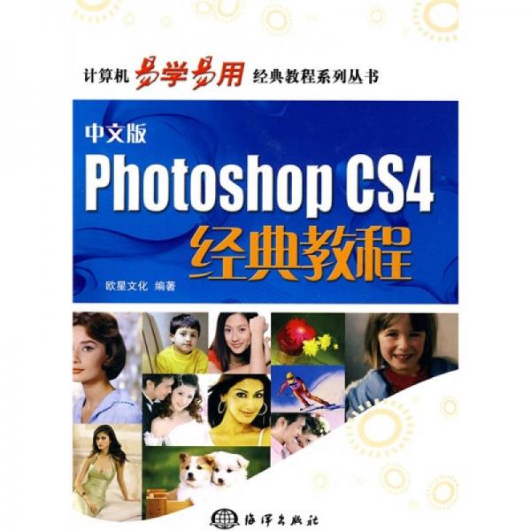 计算机易学易用经典教程系列丛书：Photoshop CS4经典教程（中文版）