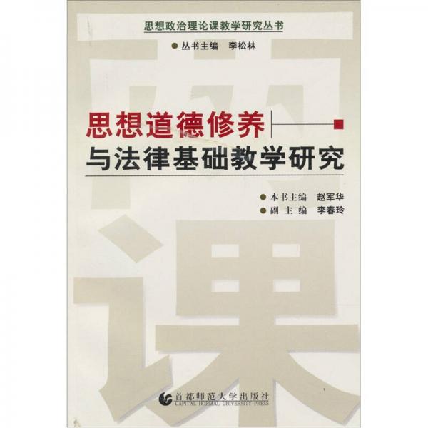 思想道德修养与法律基础教学研究