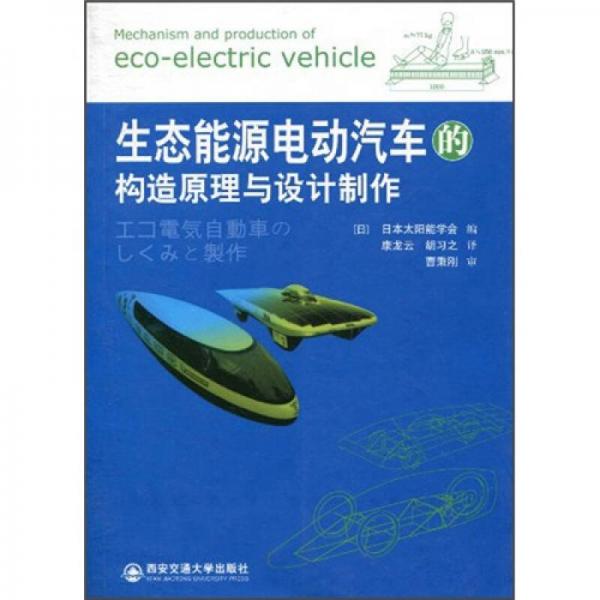 生态能源电动汽车的构建原理与设计制作 