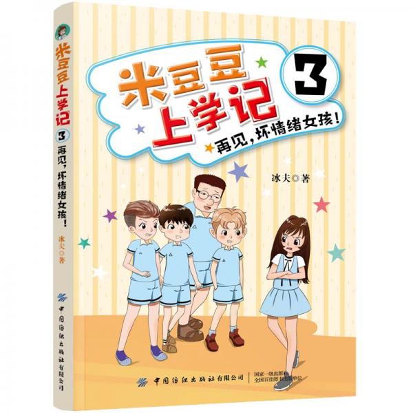 米豆豆上學記3·再見，壞情緒女孩！