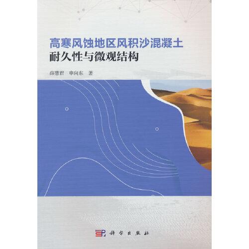 高寒風(fēng)蝕地區(qū)風(fēng)積沙混凝土耐久性與微觀結(jié)構(gòu)