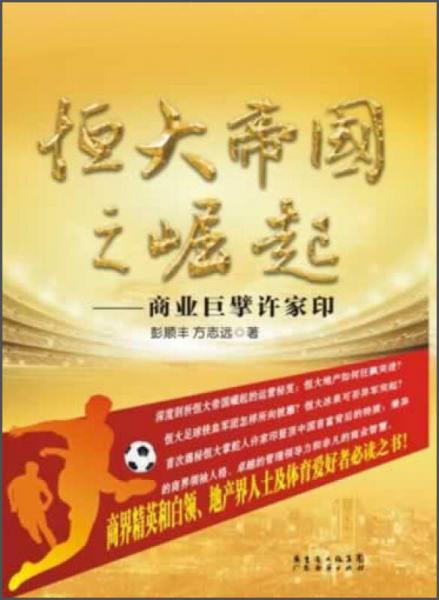 恒大帝国之崛起：商业巨擘许家印