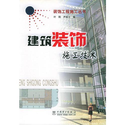 建筑裝飾施工技術(shù)——裝飾工程施工叢書