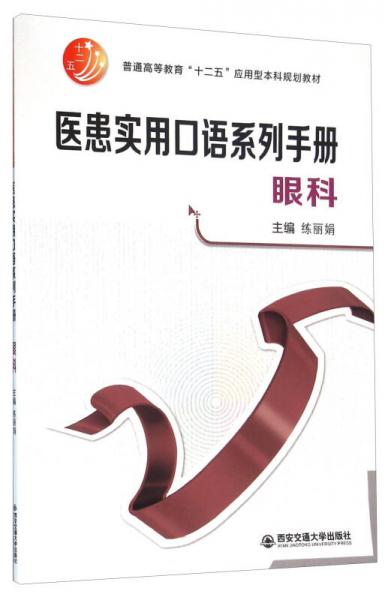 醫(yī)患實(shí)用口語(yǔ)系列手冊(cè) 眼科