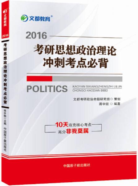 文都教育 蒋中挺考研政治：2016考研思想政治理论冲刺考点必背