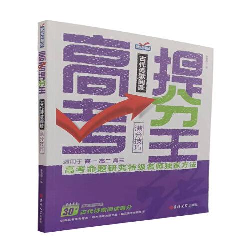 高考提分王古代詩歌閱讀