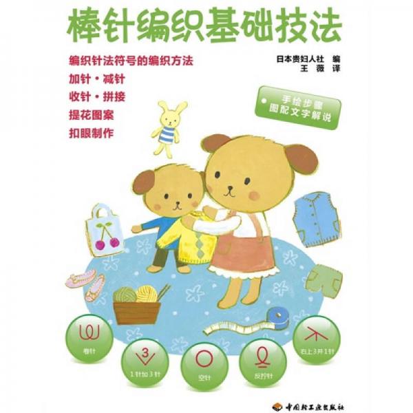 棒針編織基礎(chǔ)技法