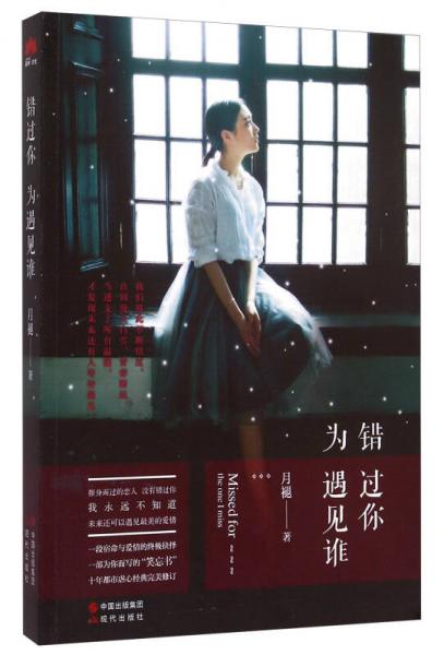 錯過你為遇見誰