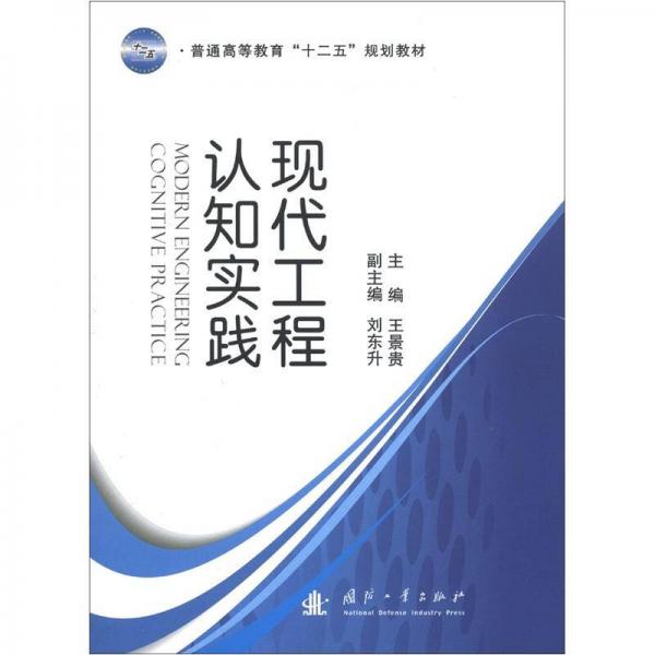 普通高等教育“十二五”規(guī)劃教材：現(xiàn)代工程認(rèn)知實(shí)踐