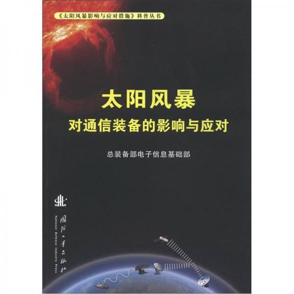 《太阳风暴影响与应对措施》科普丛书：太阳风暴对通信装备的影响与应对